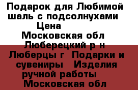 Подарок для Любимой- шаль с подсолнухами › Цена ­ 5 500 - Московская обл., Люберецкий р-н, Люберцы г. Подарки и сувениры » Изделия ручной работы   . Московская обл.